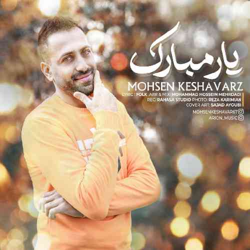 محسن کشاورز یار مبارک